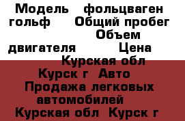  › Модель ­ фольцваген гольф 4 › Общий пробег ­ 250 000 › Объем двигателя ­ 101 › Цена ­ 185 000 - Курская обл., Курск г. Авто » Продажа легковых автомобилей   . Курская обл.,Курск г.